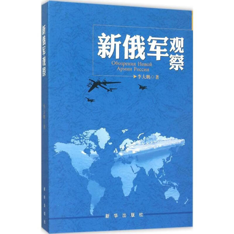 新俄军观察 李大鹏 书籍