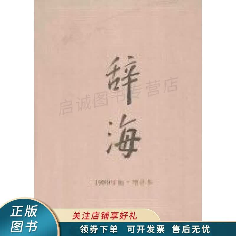 辞海1989年版增补本