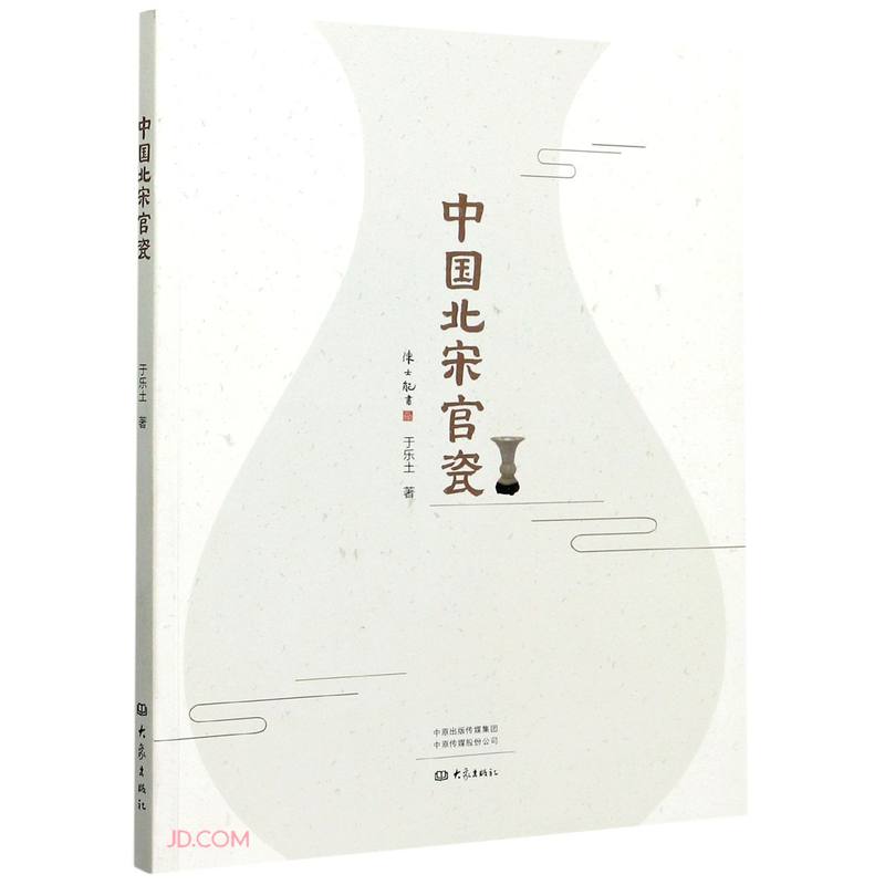 中国北宋官瓷