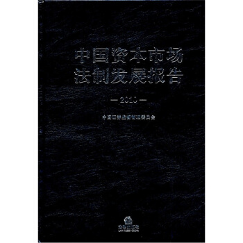 中国资本市场法制发展报告2010