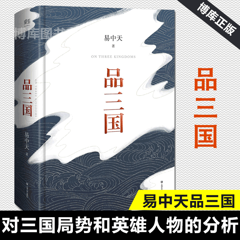 品三国(精) 是易中天对三国风云变幻的局势和英雄人物的分析 以故事说人物，以人物说历史，以历史说文化
