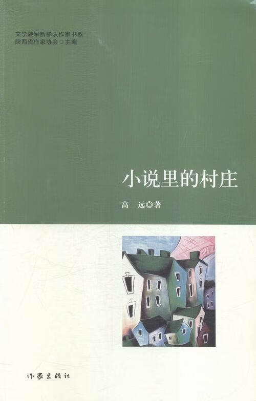 小说里的村庄 高远 小说 9787506383608 书籍