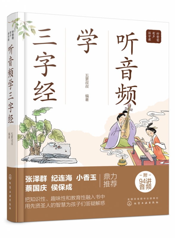 听音频学三字经(精)/好爸爸有声国学课