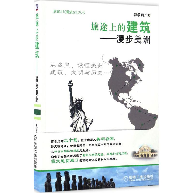 旅途上的建筑 郭学明 书籍