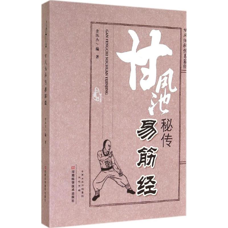 甘凤池秘传易筋经 黄淑杰 书籍