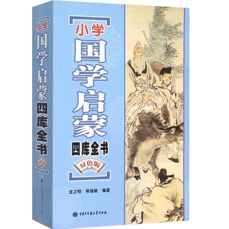 小学国学启蒙四库全书