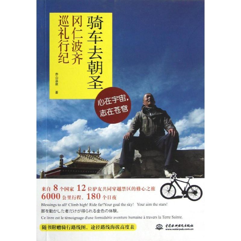 骑车去朝圣 赤山温泉 作 书籍