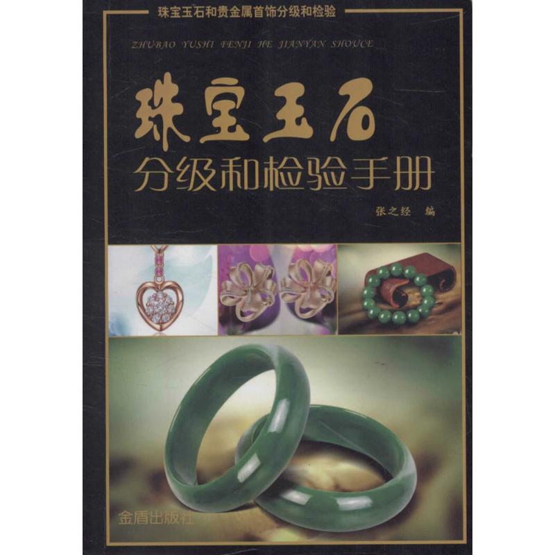 珠宝玉石分级和检验手册 张之经 编 书籍