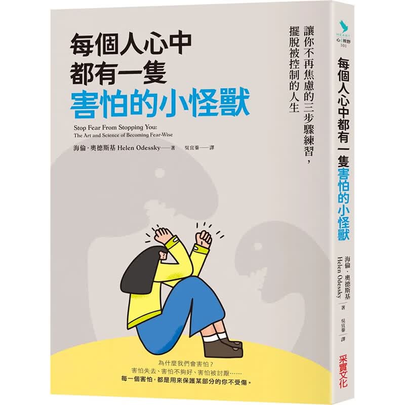 现货台版 每个人心中都有一只害怕的小怪兽 让你不再焦虑的三步骤练习摆脱被控制的人生 海伦奥德斯基 焦虑情绪改变心理励志书