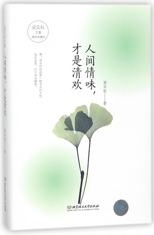 人间情味才是清欢(精装典藏版)(精)/梁实秋文集