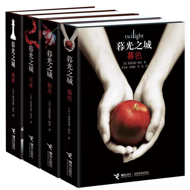 暮光之城系列（套装4册精装升级版）