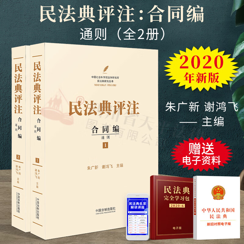 【社科院】民法典评注：合同编 通则 全套2册 民法典研究丛书 中国社会科学院法学研究所