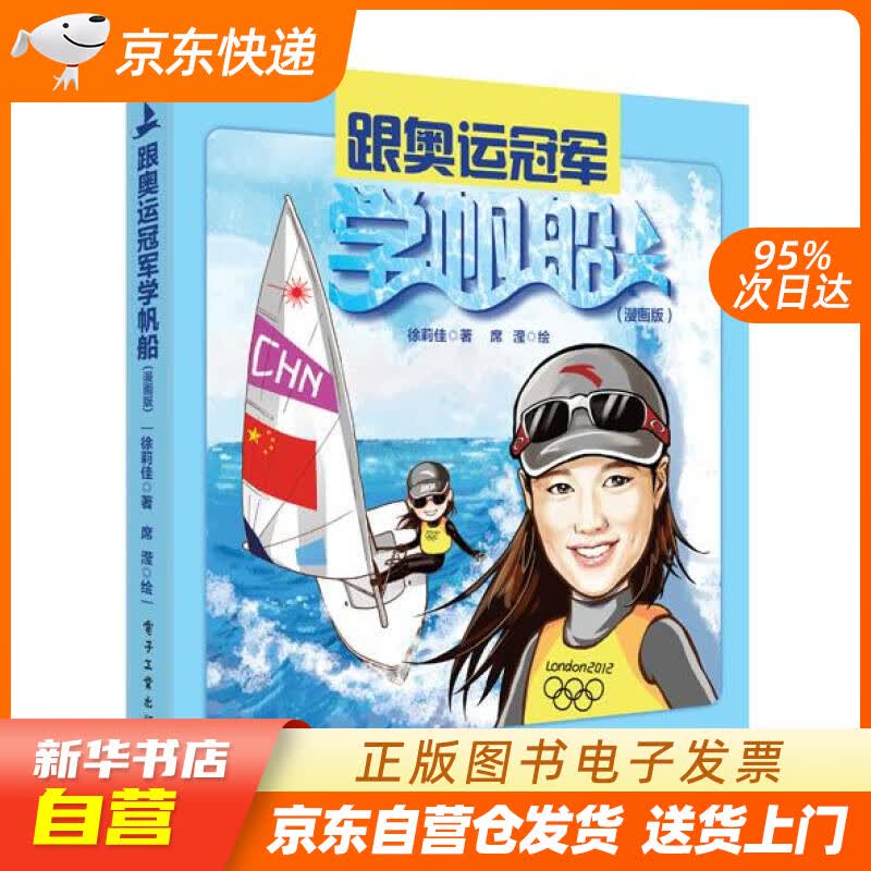 【新华书店正版】跟奥运冠军学帆船（漫画版） 徐莉佳著,席滢绘著 电子工业出版社 9787 正版图书籍