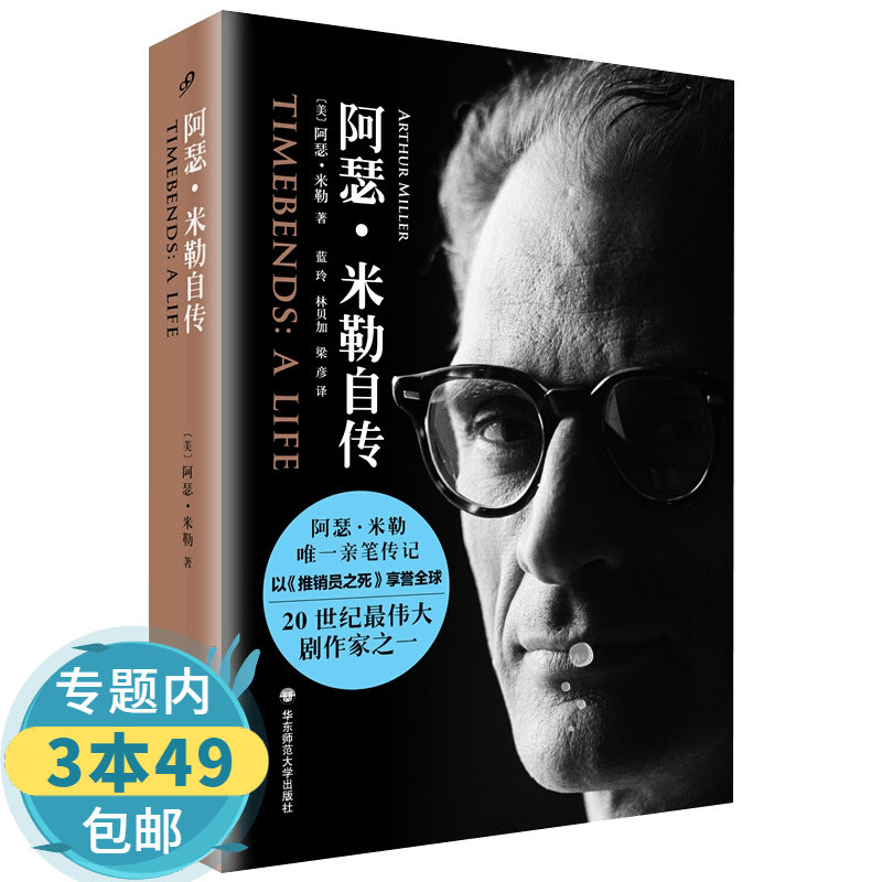 【包邮】外国人物自传记书籍 阿瑟·米勒自传