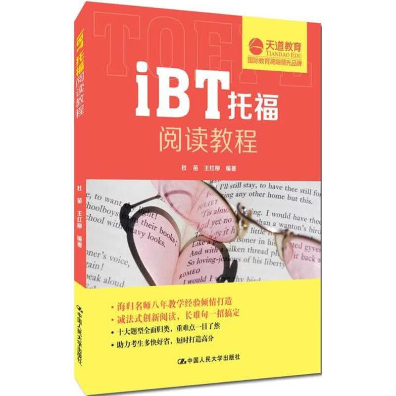 iBT托福阅读教程 杜苗,王红柳 编 作 书籍
