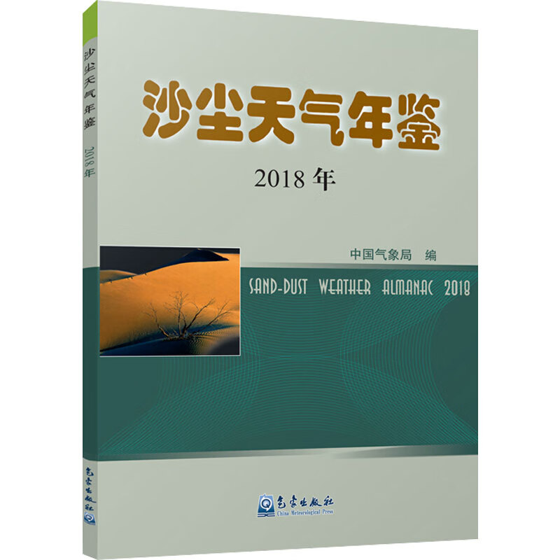 沙尘天气年鉴2018年