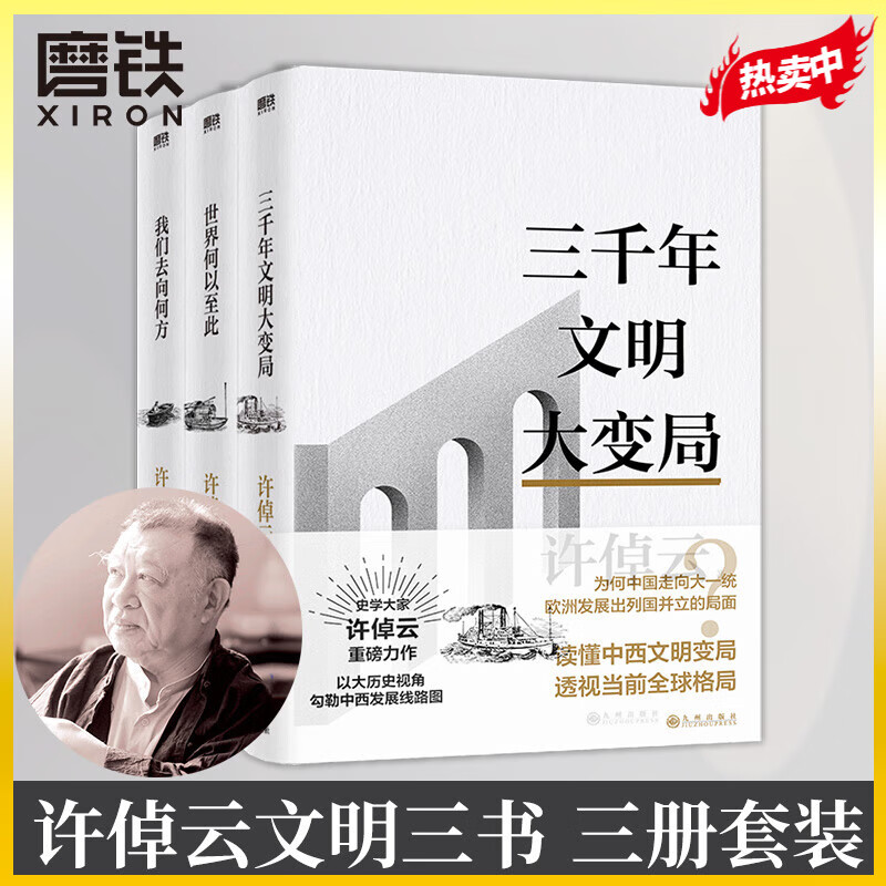 【全3册自选】许倬云文明三书全3册 我们去向何方+三千年文明大变局+世界何以至此 史学大家许倬云重磅力作 经纬华夏 许倬云文明三书：全3册