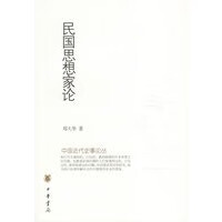 民国思想家论