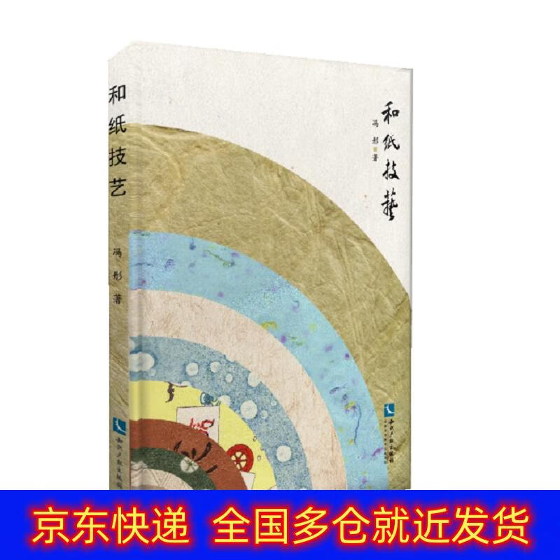 正版书 和纸技艺 民间艺术类图书