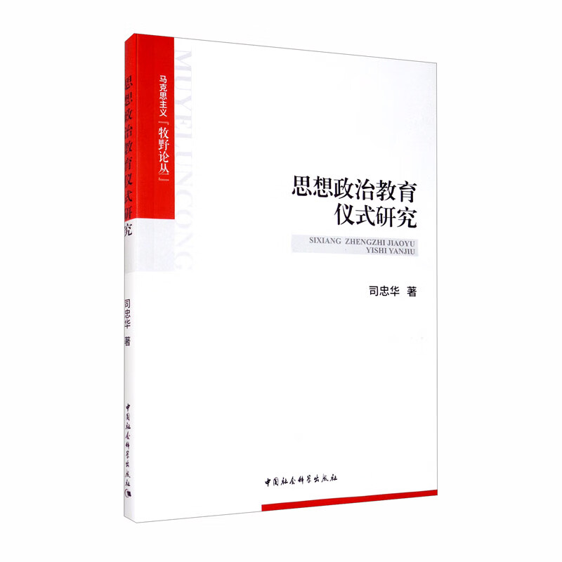 思想政治教育仪式研究