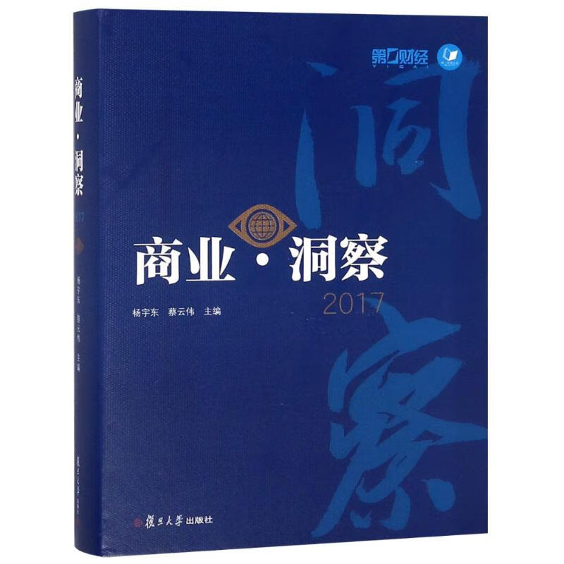 商业·洞察 2017 杨宇东,蔡云伟 编 书籍