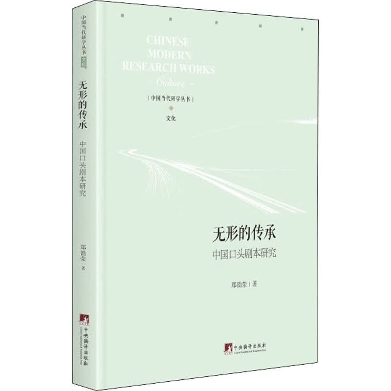 无形的传承:中国口头剧本研究