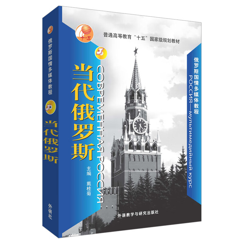 当代俄罗斯（俄罗斯国情多媒体教程 附DVD-ROM光盘1张）