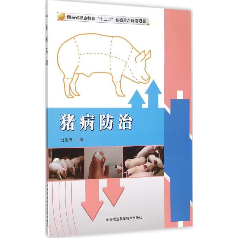猪病防治 刘俊琦 主编 书籍