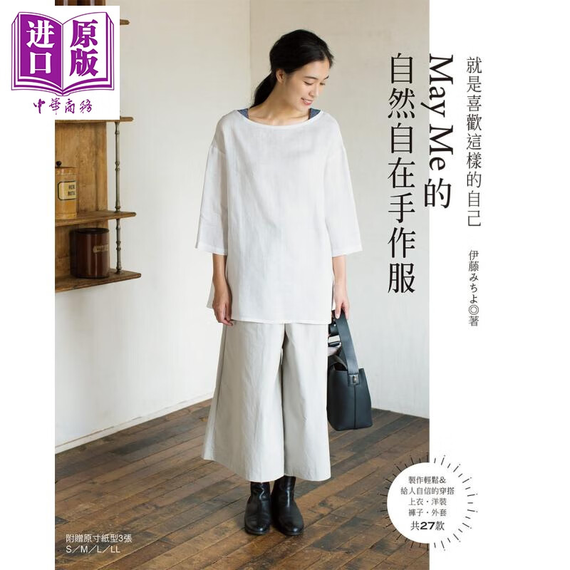 就是喜欢这样的自己 May Me的自然自在手作服 港台原版 伊藤みちよ 雅书堂