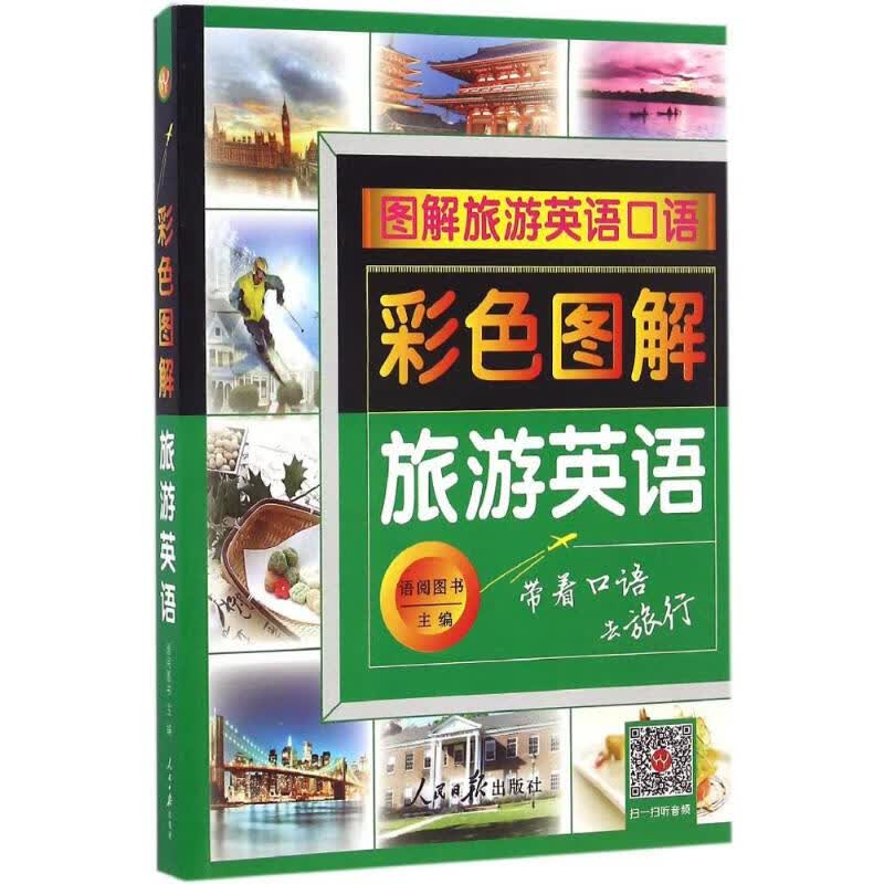 彩色图解旅游英语 语阅图书 主编 书籍