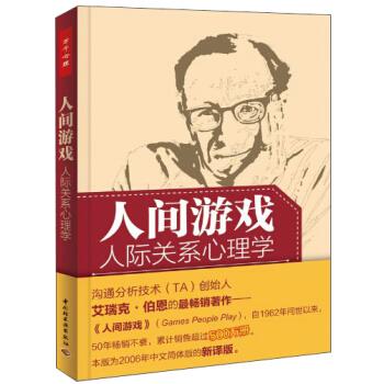 人间游戏:人际关系心理学【上新】