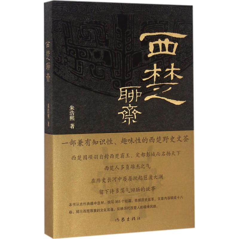 西楚聊斋 朱浩熙  书籍