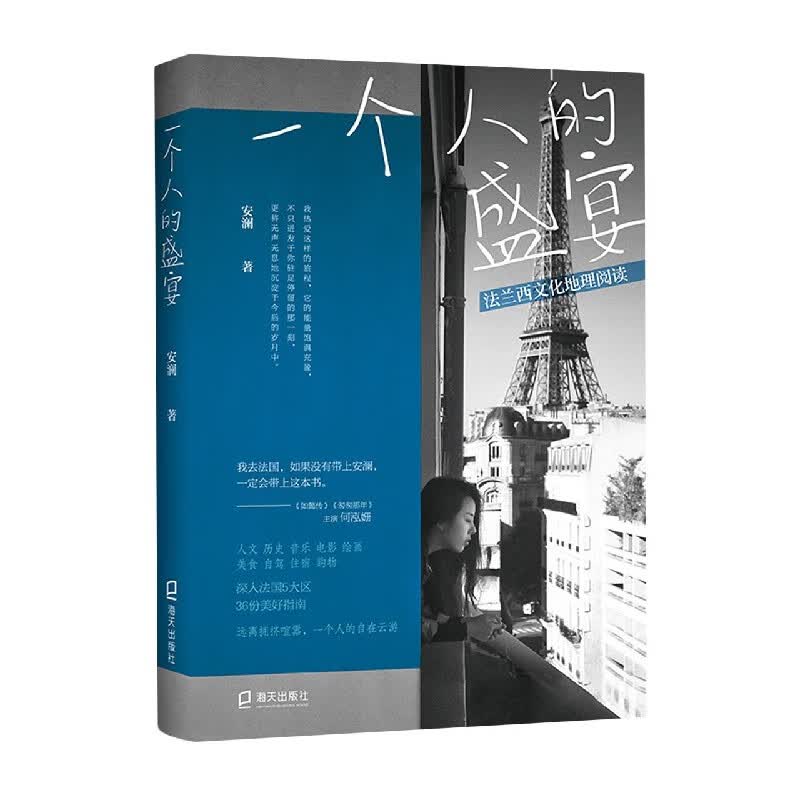 一个人的盛宴(法兰西文化地理阅读) 安澜