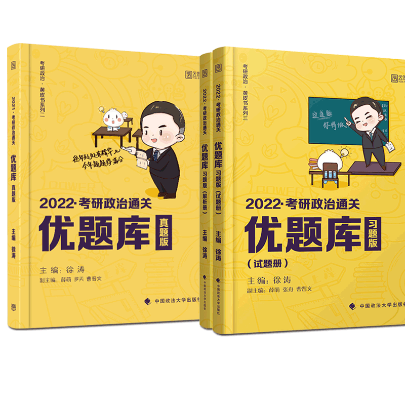 2022版徐涛优题库（习题版2册+真题版）