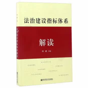法治建设指标体系解读 侍鹏 编【上新】