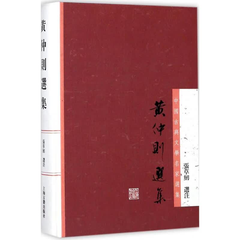 黄仲则选集 张草纫 选注 书籍