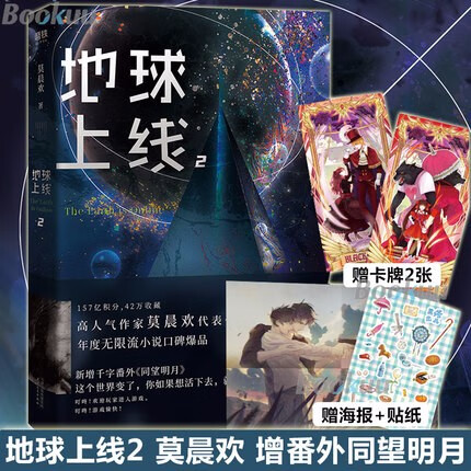 地球上线2小说 莫晨欢著 新书