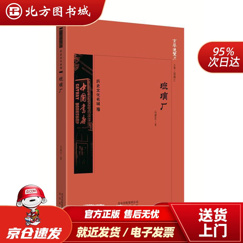 【正版现货】京华通览·琉璃厂 马建农 著 北京出版社
