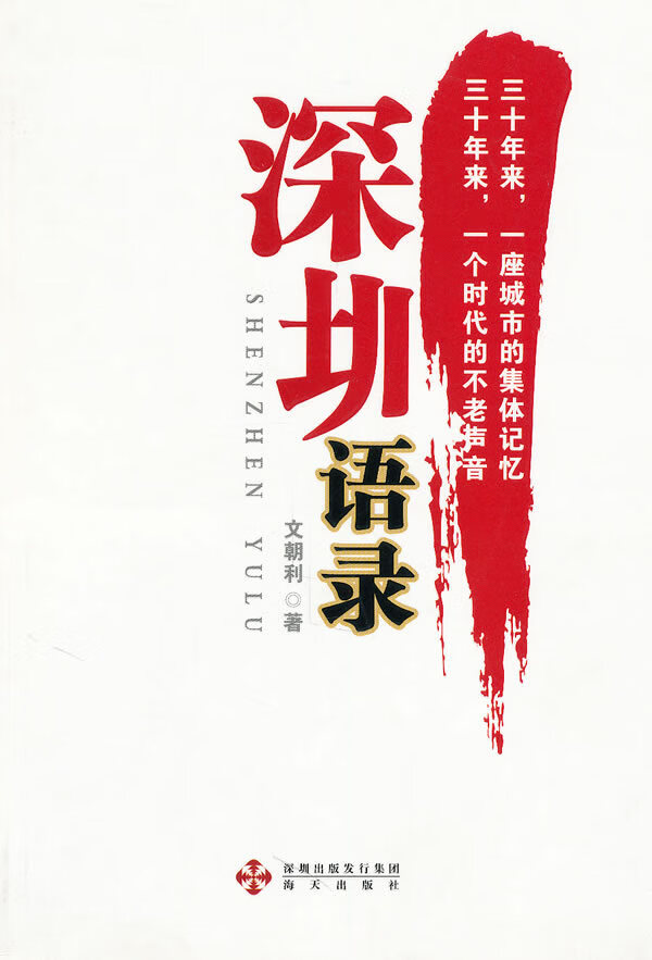 深圳语录