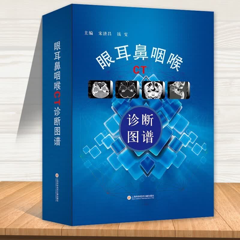 【官方旗舰店】眼耳鼻咽喉CT诊断图谱 宋济昌 钱雯 著 影像解剖学诊断图解 医学影像诊断书