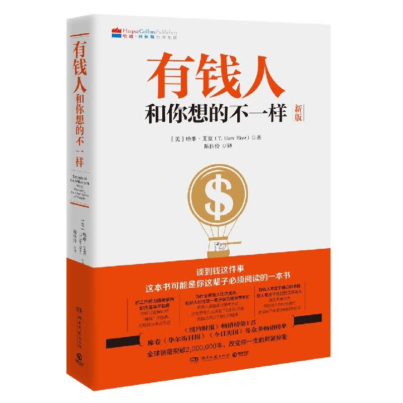 有钱人和你想的不一样(新版)