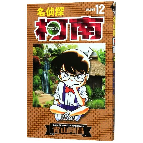 正版现货 名侦探柯南(12) 新华书店