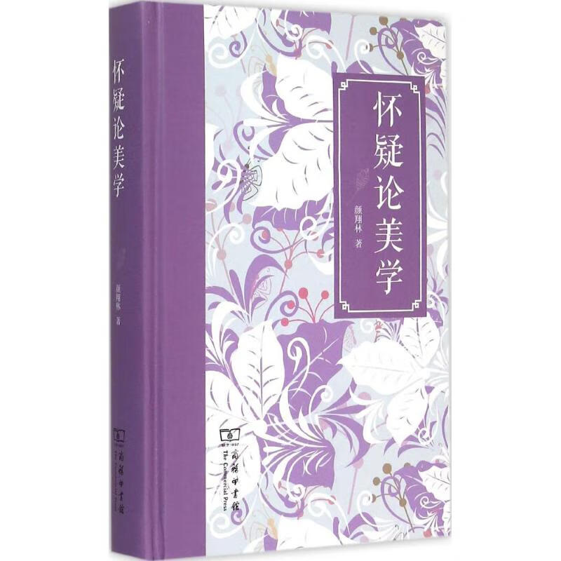 怀疑论美学 颜翔林  书籍