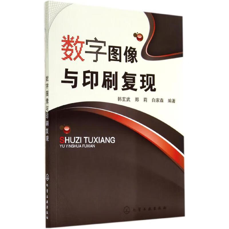 数字图像与印刷复现  韩玄武 等 编 书籍