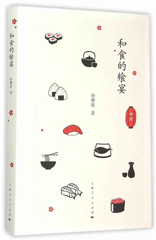 和食的飨宴 徐静波 9787208133327【正版图书】