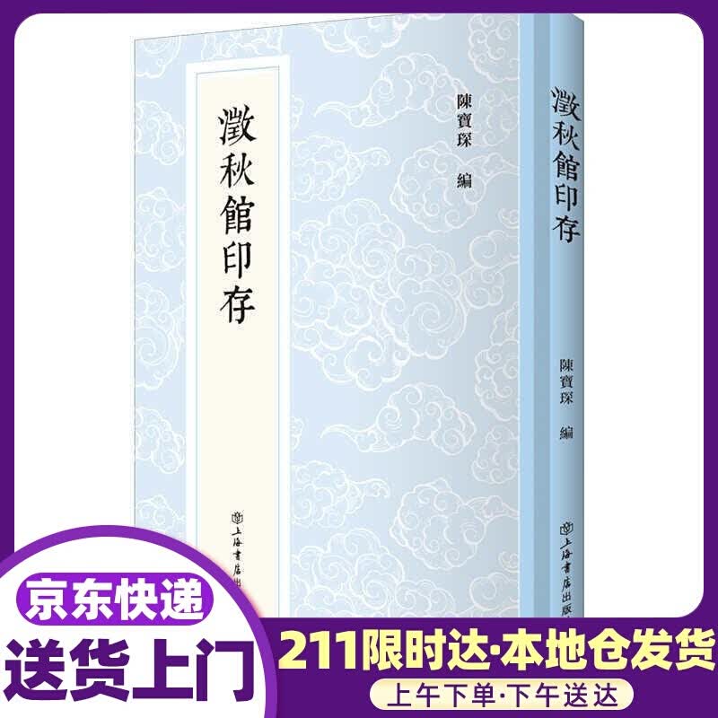 澂秋馆印存 上海书店出版社
