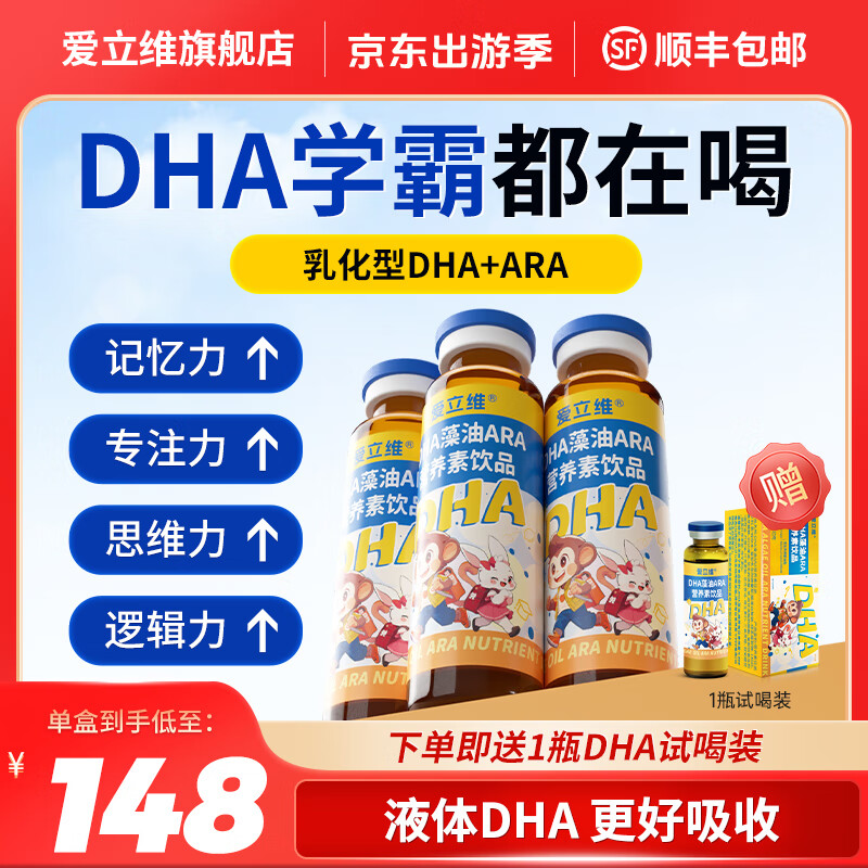 爱立维 DHA藻油口服液 婴幼儿童DHA营养素饮品ARA学生青少年 乳化型DHA无腥味 1盒装【10ml*10】【推荐每天1瓶】