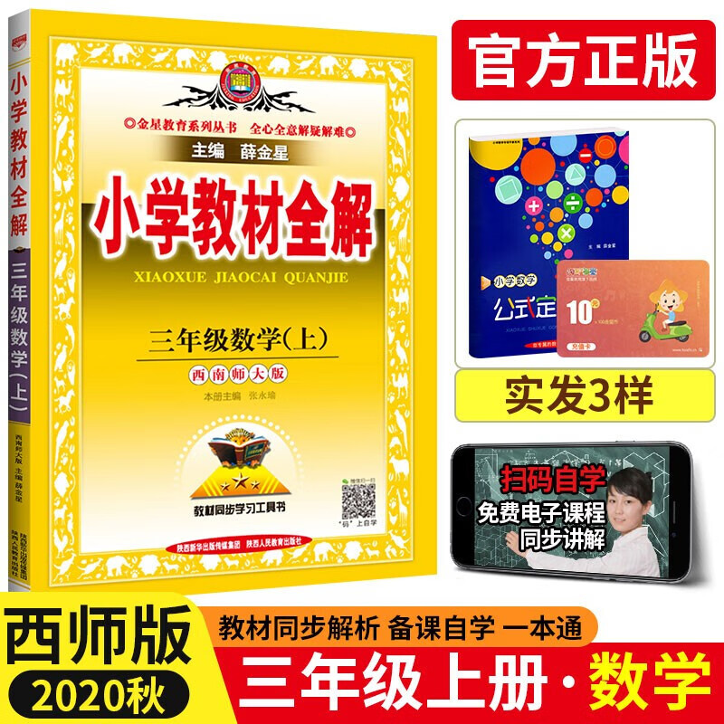 【多选】薛金星小学教材全解3三年级上册全套下册语文书数学英语课本教辅导资料书部编版人教版 北师西师版 三上数学西师版  .