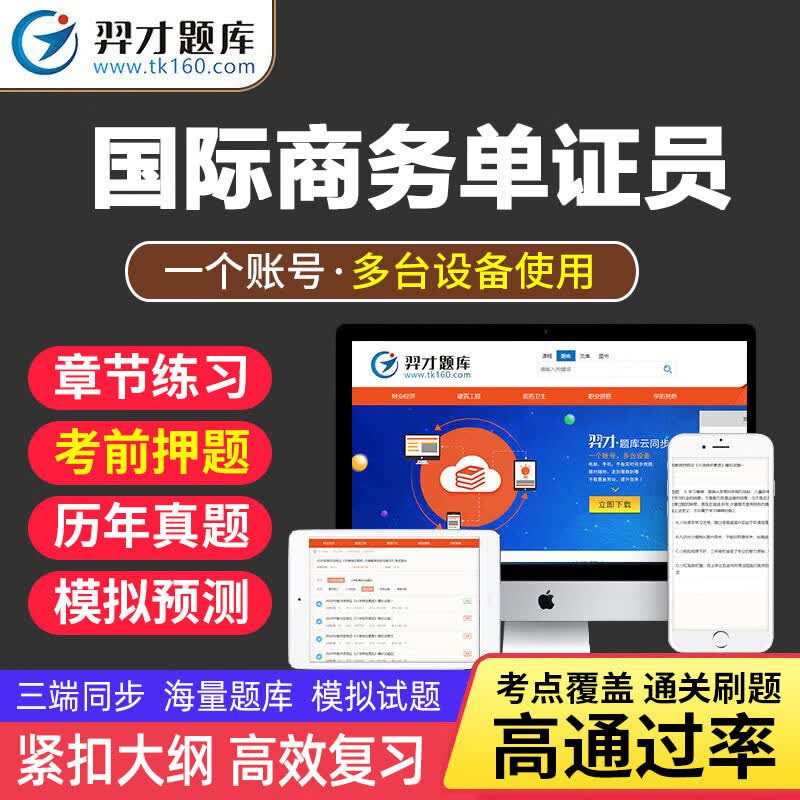 VIP题库2023年商务单证员考试数题库软件基础理论与知识章节练习考前冲刺真题刷题学习资料真题软tz 智能题库【章节练习+考前冲刺】 《商务单证基础理论与知识》