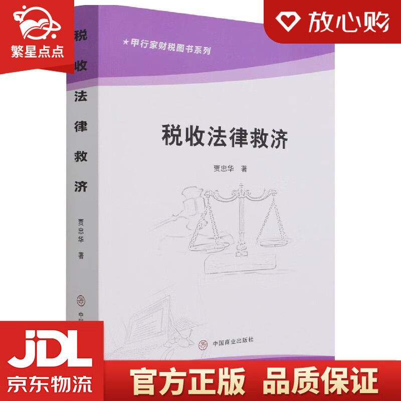 【新华书店正版图书】税收法律救济 贾忠华 中国商业出版社 正版图书
